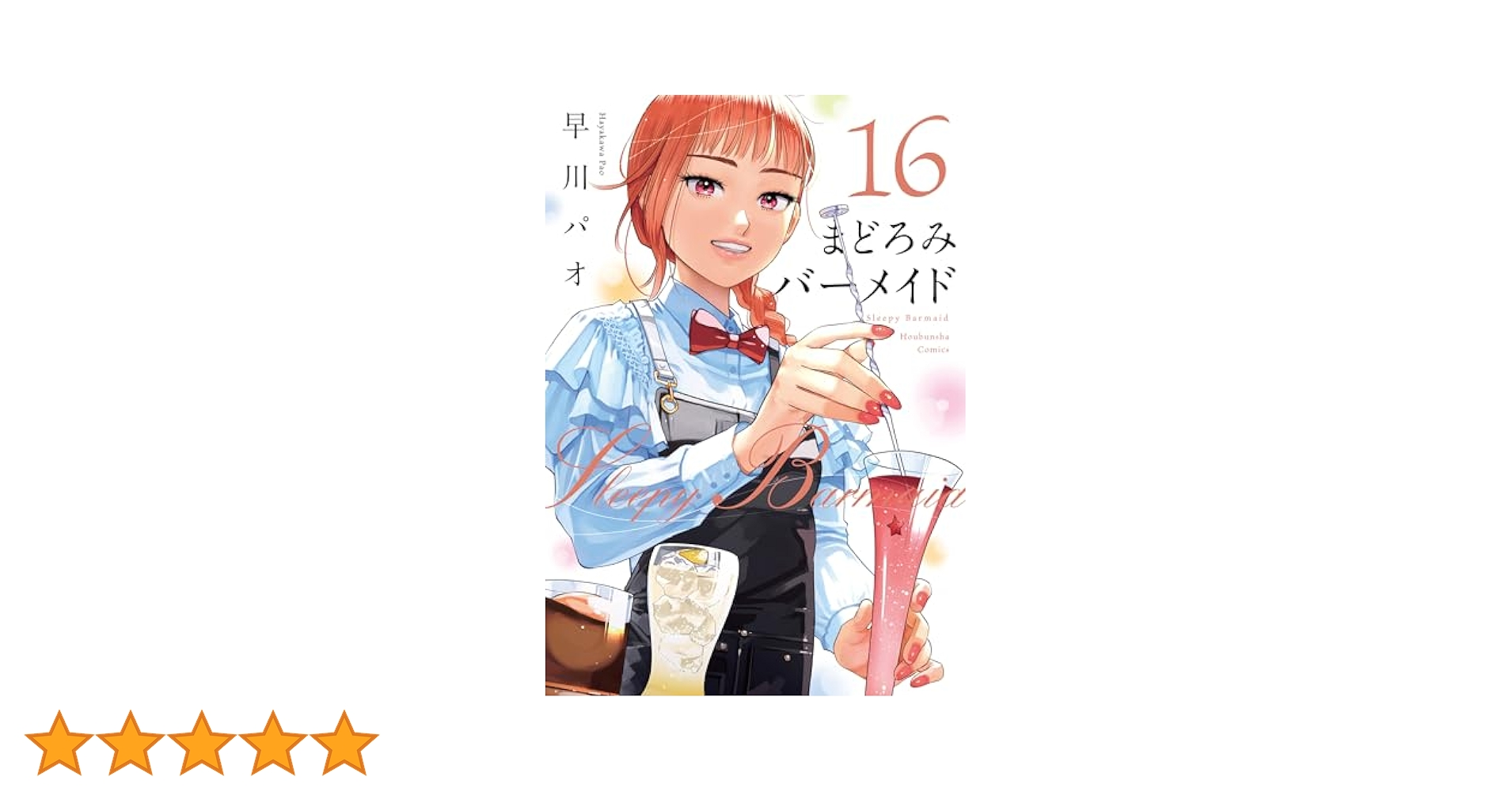 まどろみバーメイド全巻　1-16 まどろみバーメイド 16巻 (芳文社コミックス) | 早川パオ